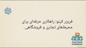 راهنمای خرید فریزر کینو؛ قبل از خرید به چه نکاتی توجه کنیم؟ | سایت فروشگاهی تجهیزات