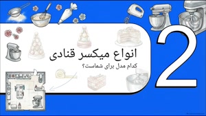 قیمت میکسر قنادی به چه عواملی بستگی دارد؟  سایت فروشگاهی تجهیزات