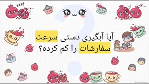 نکات مهم برای استفاده بهتر از آب انار گیر | قیمت آب انار گیر به چه عواملی بستگی دارد؟ | سایت تجهیزات