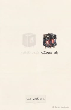 استعلام فروش قطعات برقی لیفتراک از شرکت پیشروتراک و خرید قطعات برقی لیفتراک