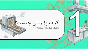 آیا دستگاه کباب پز ریلی باعث کاهش نیروی انسانی می‌شود؟ سایت فروشگاهی تجهیزات