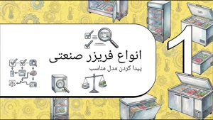 چه کسانی به فریزر صنعتی نیاز دارند؟ چه زمانی خرید فریزر صنعتی انتخاب مناسبی نیست؟ | سایت تجهیزات