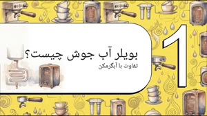  چه کسانی باید بویلر آب جوش بخرند؟ و  مهم‌ترین مشخصات بویلر آب جوش | سایت فروشگاهی تجهیزات