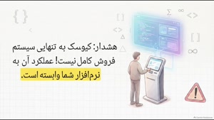 قیمت کیوسک سفارش گیر به چه عواملی بستگی دارد؟ سایت فروشگاهی تجهیزات