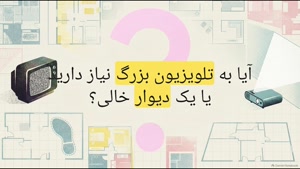 ویدئو پروژکتور النز SD550 در اتاق کوچک؛ آیا فضای زیادی لازمه