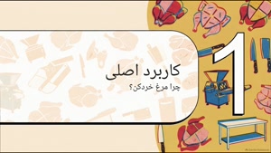 نکات نگهداری مرغ خردکن و افزایش عمر دستگاه |  سایت فروشگاهی تجهیزات