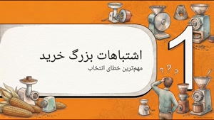 دستگاه آسیاب رومیزی یا ایستاده؛ کدام مناسب‌تر است؟ اشتباهات رایج خرید دستگاه آسیاب|سایت تجهیزات