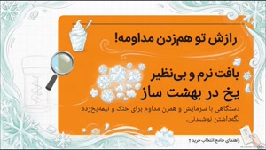 سوالات متداول درباره یخ در بهشت ساز و نکات نگهداری یخ در بهشت ساز | سایت فروشگاهی "تجهیزات"