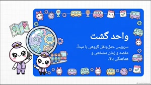 واحدگشت تهران برای سفرهای بین‌شهری چه تفاوتی دارد؟