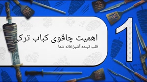 چطور تیغه چاقوی کباب ترکی را تیز نگه داریم؟ قیمت چاقوی کباب ترکی | سایت فروشگاهی تجهیزات