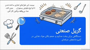 چرا انتخاب نوع گریل صنعتی اهمیت دارد؟ | سایت فروشگاهی تجهیزات