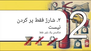 شارژ کپسول آتش نشانی را به زمان حادثه موکول نکنید