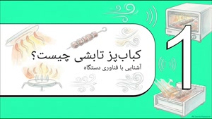 تفاوت دستگاه کباب پز تابشی با کباب پز معمولی چیست؟  | سایت فروشگاهی تجهیزات