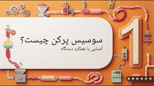 محدودیت‌ها و معایب دستگاه سوسیس پرکن  | سایت فروشگاهی تجهیزات