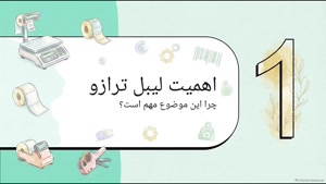 لیبل ترازو چیست و چه کاربردی دارد؟ و در چه کسب‌وکارهایی استفاده می‌شود؟  سایت فروشگاهی تجهیزات