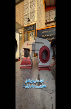 فن سانتریفیوژ سایلنت و سوپر سایلنت هلدینگ کولاک فن