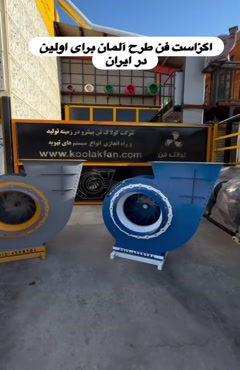  معرفی فن سانتریفیوژ کم صدا هلدینگ کولاک فن / 09121865671