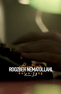 آهنگ گل سنگ روزبه نعمت الهی منتشر شد