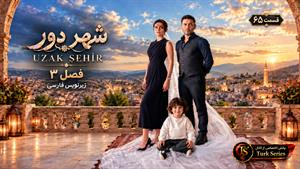 سریال ترکی شهر دور ( Uzak Şehir ) - فصل 3 قسمت 65 - زیرنویس فارسی
