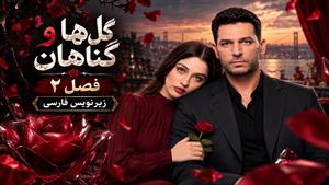 سریال ترکی گل ها و گناهان - فصل 2 قسمت 34 - زیرنویس فارسی