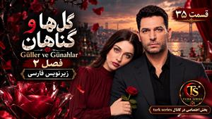 سریال ترکی گل ها و گناهان (Guller ve Gunahlar) - فصل 2 قسمت 35 - زیرنویس فارسی