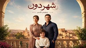 سریال ترکی شهر دور زیرنویس فارسی فصل 1 قسمت 13