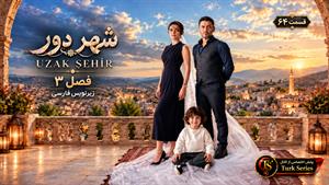 سریال ترکی شهر دور ( Uzak Şehir ) - فصل 3 قسمت 64 - زیرنویس فارسی