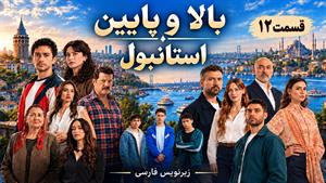 سریال ترکی بالا و پایین استانبول قسمت 12 - زیرنویس فارسی