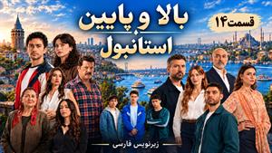 سریال ترکی بالا و پایین استانبول زیرنویس فارسی - قسمت 14