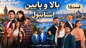 سریال ترکی بالا و پایین استانبول قسمت 15 - زیرنویس فارسی 