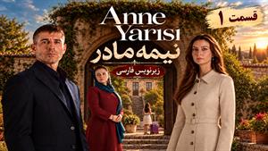 سریال ترکی نیمه مادر (Anne Yarısı) قسمت 1 - زیرنویس فارسی