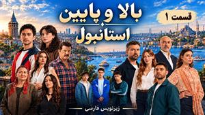 سریال ترکی بالا و پایین استانبول قسمت 1 - زیرنویس فارسی