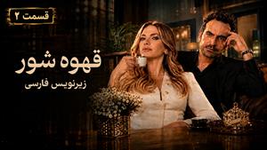 سریال ترکی قهوه شور قسمت 2 - زیرنویس فارسی