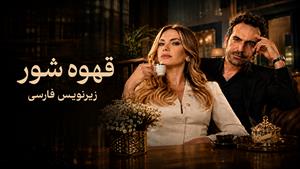 سریال ترکی قهوه شور زیرنویس فارسی - قسمت 1