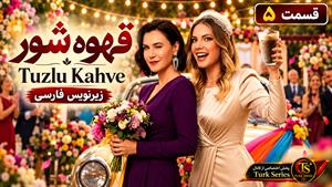 سریال ترکی قهوه شور ( Tuzlu Kahve) قسمت 5 - زیرنویس فارسی