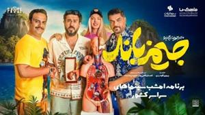 دانلود فیلم ماجراجویی در جزیره جیمز باند (لینک در توضیحات) رایگان 
