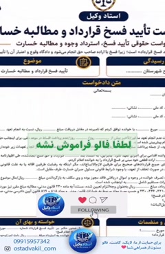 استاد وکیل: نمونه دادخواست فسخ قرارداد و مطالبه خسارت 