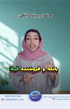 استاد وکیل: پرونده واقعی مالک ملکی را که در رهن بانک بود فروخت آیا این معامله قانونی و معتبر است؟