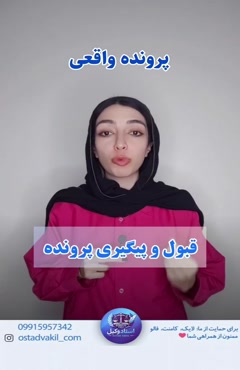 استاد وکیل: پرونده واقعی شخصی تصادف کرده بود به صورت توافقی گفت دیه را با نرخ سال حادثه پرداخت میکنم