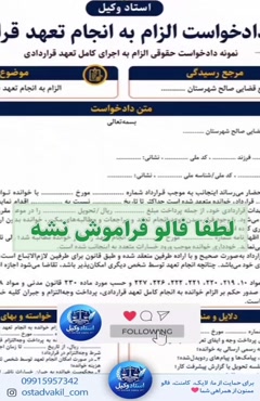 استاد وکیل: نمونه دادخواست الزام به انجام تعهد قراردادی 