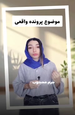 استاد وکیل: پرونده واقعی فروش خودروی امانی و احتمال زندان 
