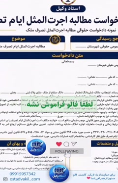 استاد وکیل: نمونه دادخواست مطالبه اجرت المثل ایام تصرف 