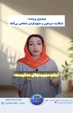 استاد وکیل:پرونده واقعی شکایت دروغین و متهم کردن شخص بی گناه