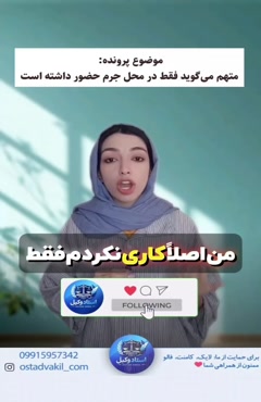 استاد وکیل: متهم می گوید فقط در محل جرم حضور داشته است