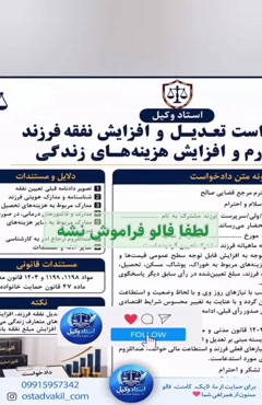 استاد وکیل: نمونه دادخواست افزایش نفقه فرزند به علت تورم