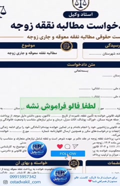 استاد وکیل: نمونه دادخواست مطالبه نفقه زوجه 
