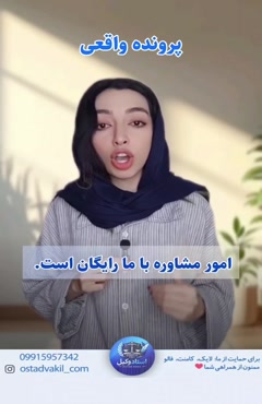 استاد وکیل: پرونده واقعی شوهرش می خواست مانع ادامه تحصیل او شود 