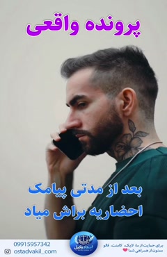 استاد وکیل: پرونده واقعی فقط حساب بانکی ام را قرض دادم