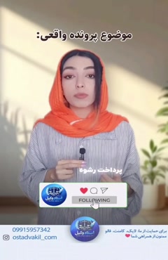 استاد وکیل: پرونده واقعی واسطه رشوه پول را گرفت و گفت به مدیر می رسانم مجازات واسطه چیست ؟