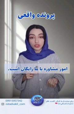 استاد وکیل: پرونده واقعی بعداز پنج‌ سال زندگی به دلیل ناباروری شوهرش درخواست طلاق کرد